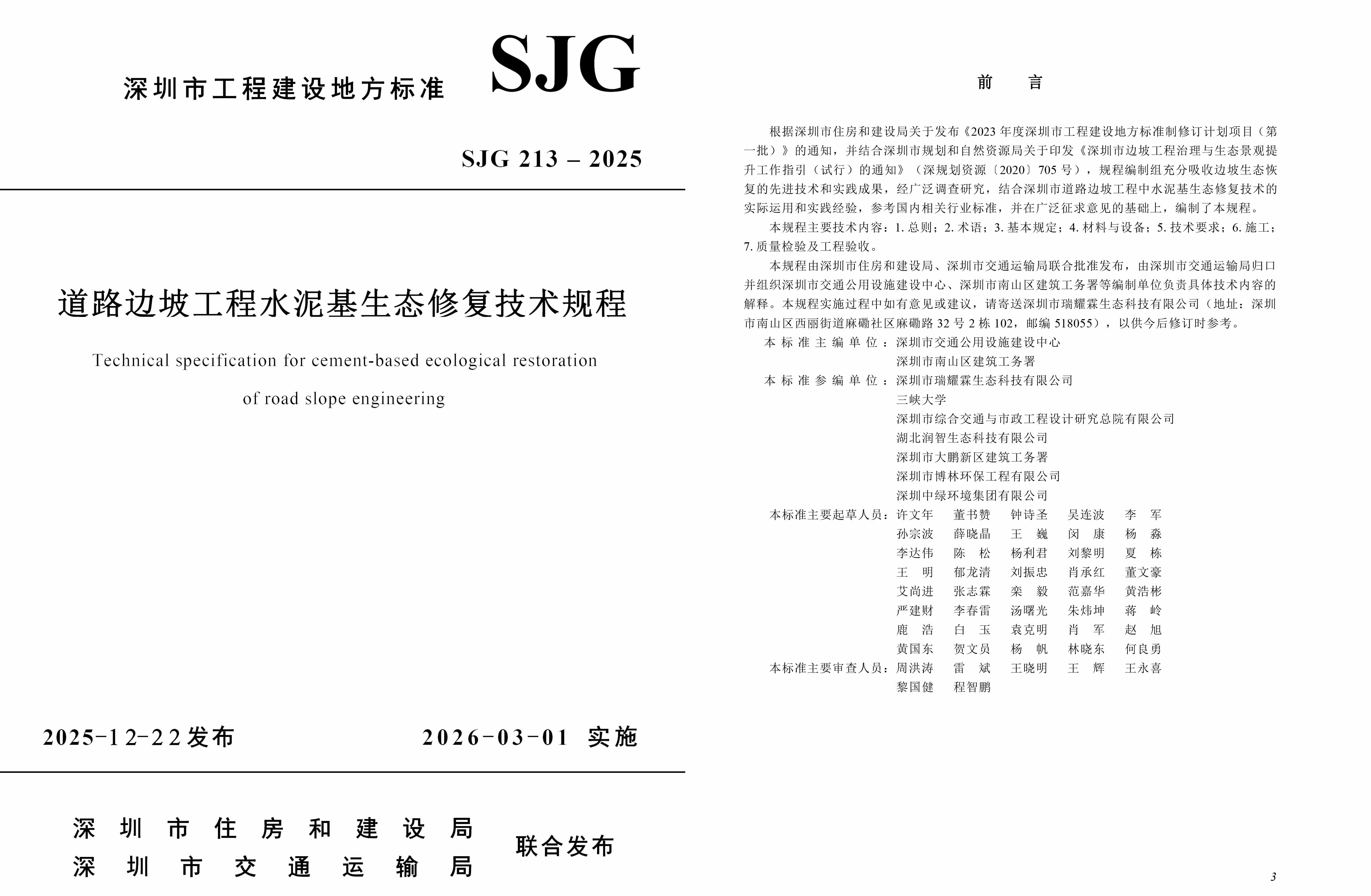 1769070396593079128.jpg 《道路边坡工程水泥基生态修复技术规程》-1.jpg