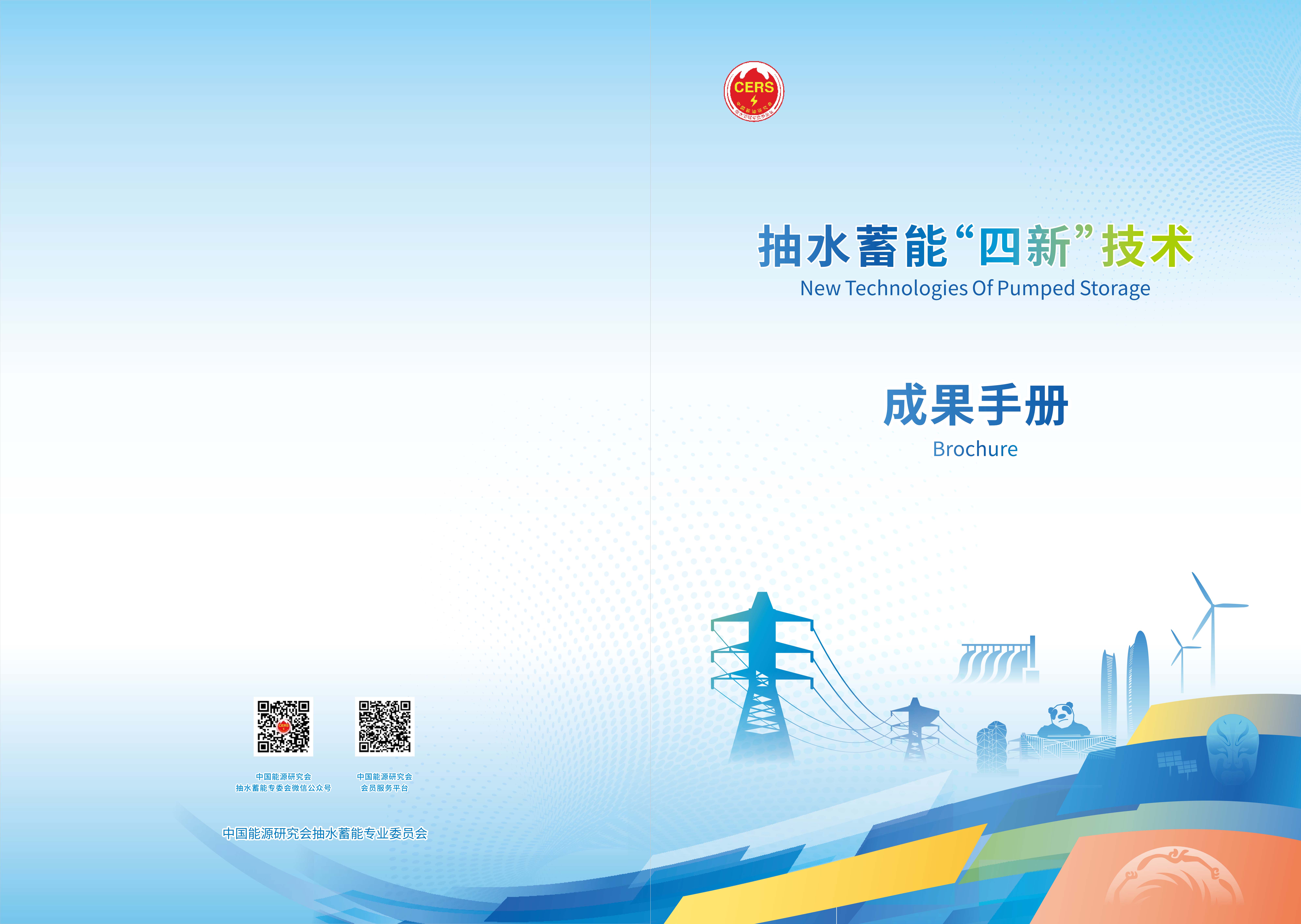 1784016391485072675.jpg 抽蓄-成果手册_01.jpg